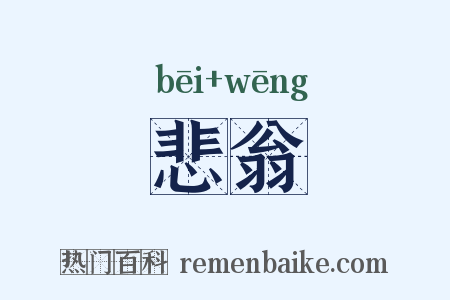 悲翁是什么意思的图片